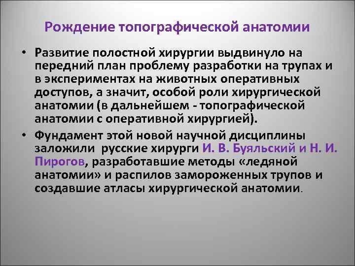Рождение топографической анатомии • Развитие полостной хирургии выдвинуло на передний план проблему разработки на