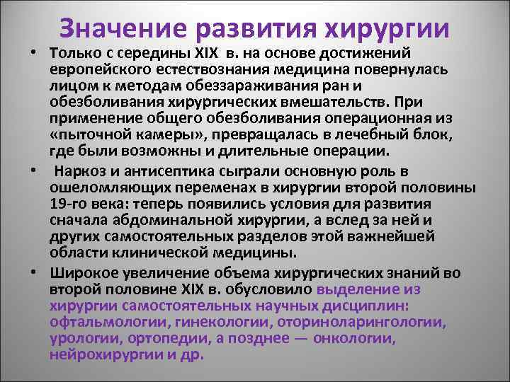 Значение развития хирургии • Только с середины XIX в. на основе достижений европейского естествознания