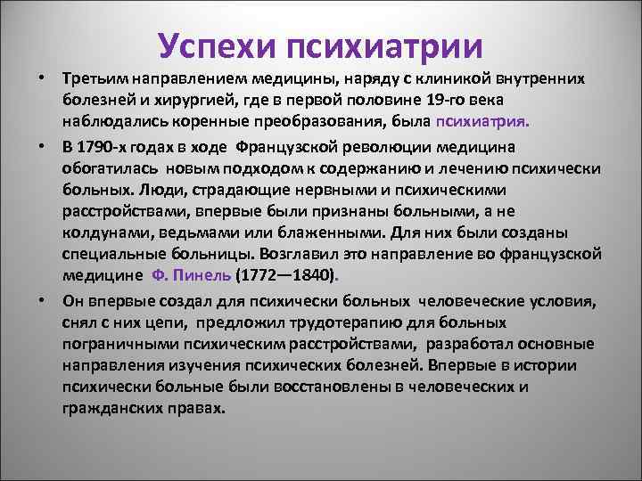 Успехи психиатрии • Третьим направлением медицины, наряду с клиникой внутренних болезней и хирургией, где