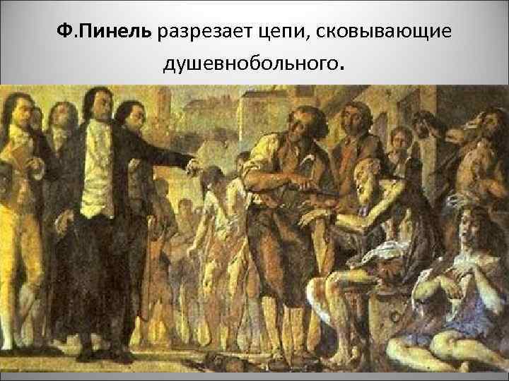 Ф. Пинель разрезает цепи, сковывающие душевнобольного. 