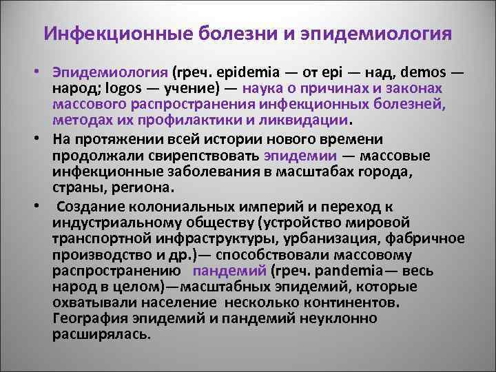 Инфекционные болезни и эпидемиология • Эпидемиология (греч. epidemia — от epi — над, demos