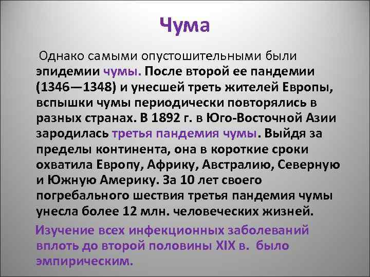 Чума Однако самыми опустошительными были эпидемии чумы. После второй ее пандемии (1346— 1348) и