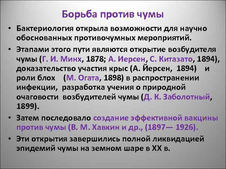 Борьба против чумы • Бактериология открыла возможности для научно обоснованных противочумных мероприятий. • Этапами