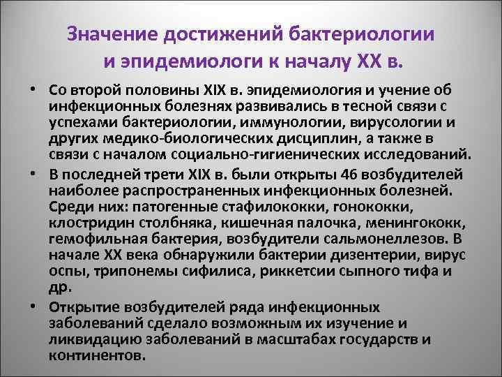 Значение достижений бактериологии и эпидемиологи к началу XX в. • Со второй половины XIX