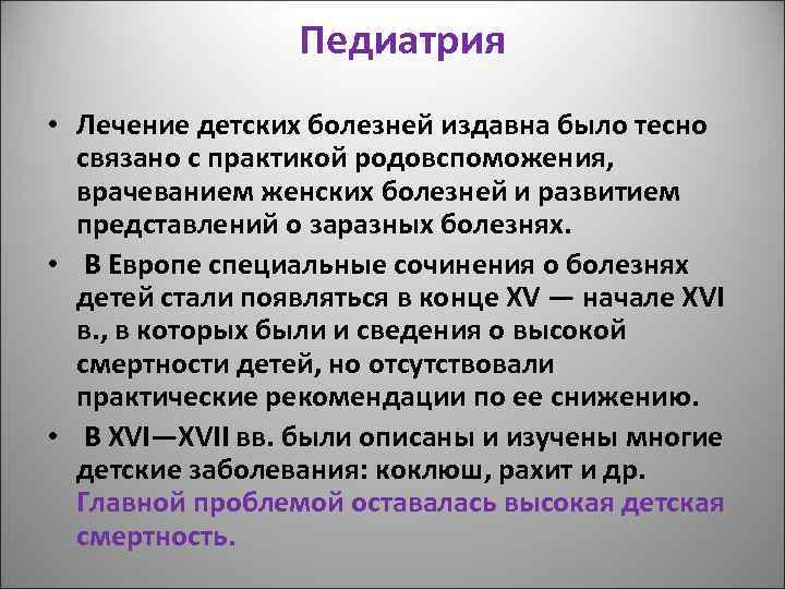 Педиатрия • Лечение детских болезней издавна было тесно связано с практикой родовспоможения, врачеванием женских
