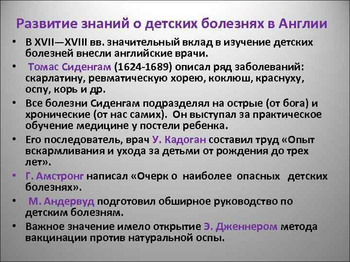Развитие знаний о детских болезнях в Англии • В XVII—XVIII вв. значительный вклад в