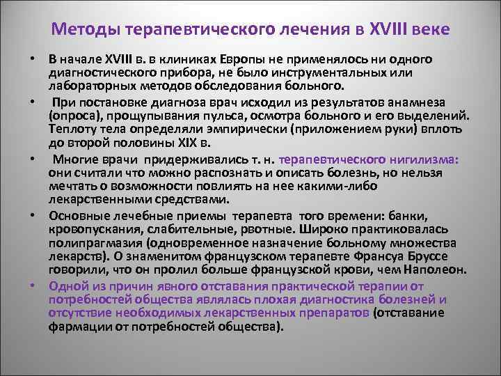 Методы терапевтического лечения в XVIII веке • В начале XVIII в. в клиниках Европы