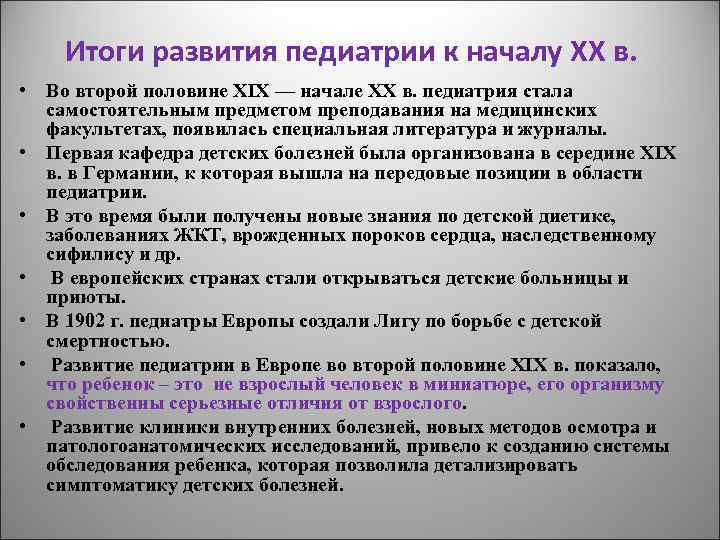 Итоги развития педиатрии к началу XX в. • Во второй половине XIX — начале