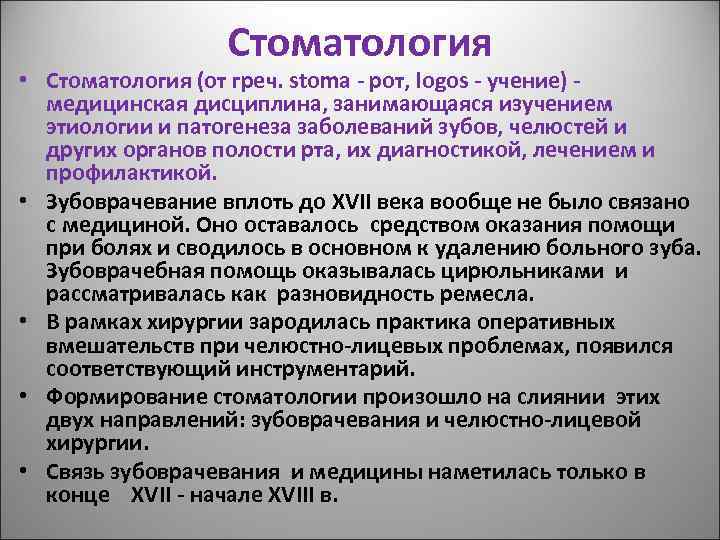 Стоматология • Стоматология (от греч. stoma - рот, logos - учение) - медицинская дисциплина,