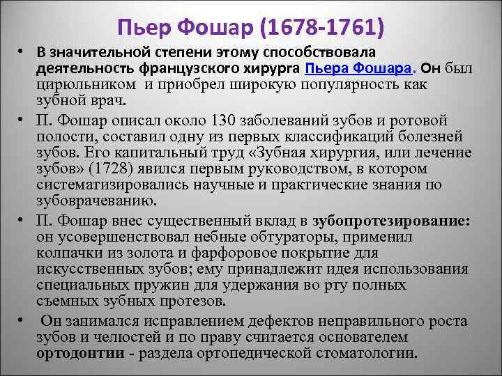 Пьер Фошар (1678 -1761) • В значительной степени этому способствовала деятельность французского хирурга Пьера