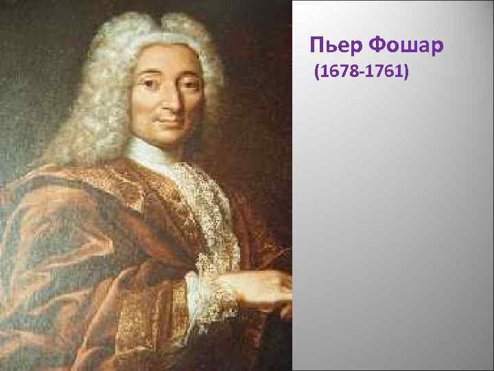 Пьер Фошар (1678 -1761) 