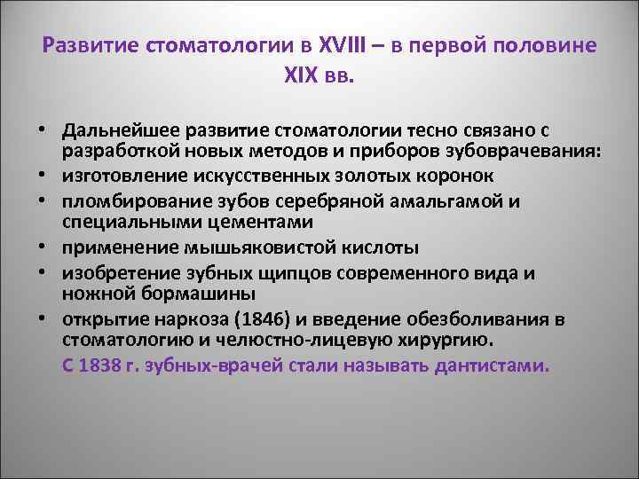 Развитие стоматологии в XVIII – в первой половине XIX вв. • Дальнейшее развитие стоматологии