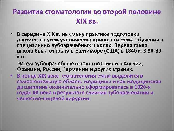 Развитие стоматологии во второй половине XIX вв. • В середине XIX в. на смену