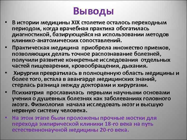 Выводы • В истории медицины XIX столетие осталось переходным периодом, когда врачебная практика обогатилась