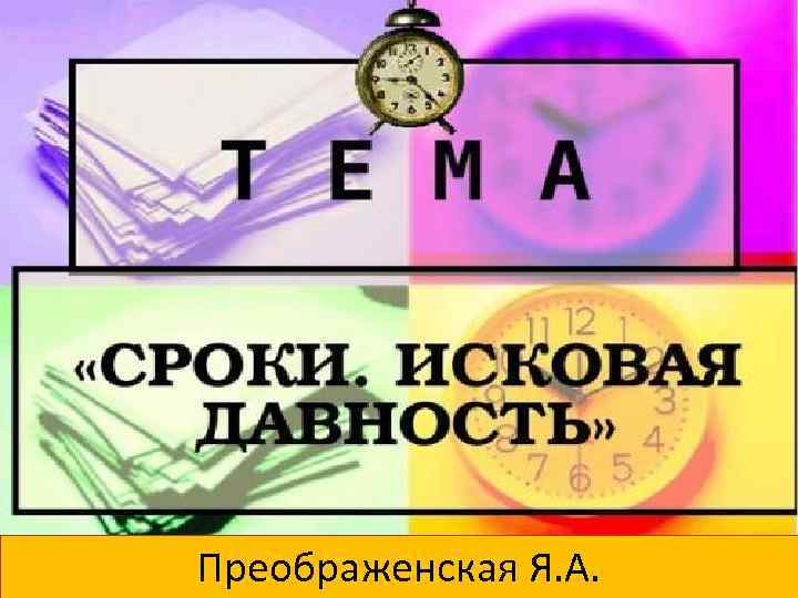 Преображенская Я. А. 