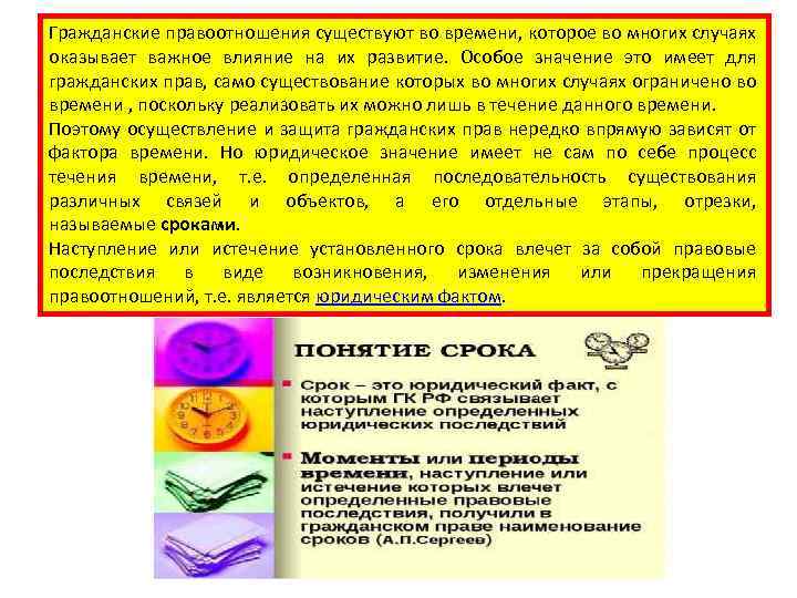Гражданские правоотношения существуют во времени, которое во многих случаях оказывает важное влияние на их