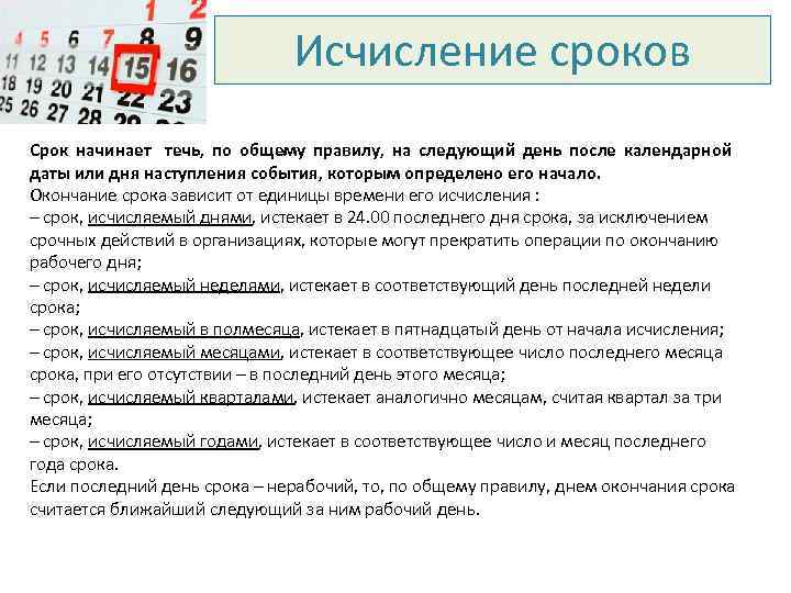Исчисление сроков Срок начинает течь, по общему правилу, на следующий день после календарной даты