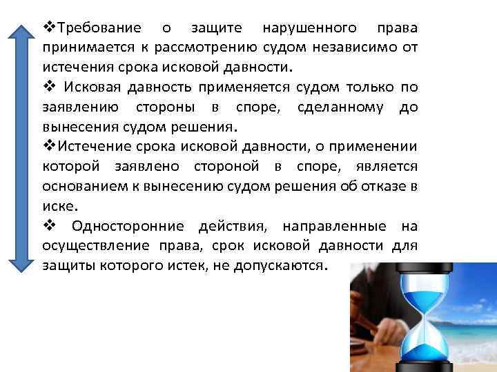 v. Требование о защите нарушенного права принимается к рассмотрению судом независимо от истечения срока