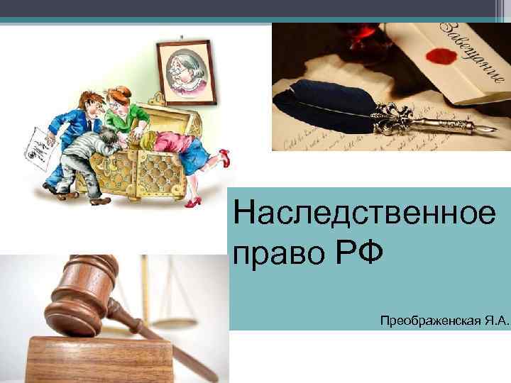 Наследственное право РФ Преображенская Я. А. 