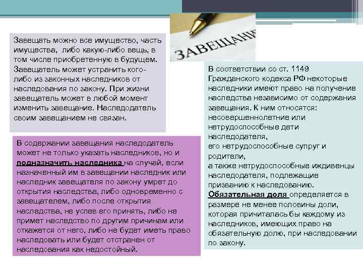 Завещать можно все имущество, часть имущества, либо какую-либо вещь, в том числе приобретенную в