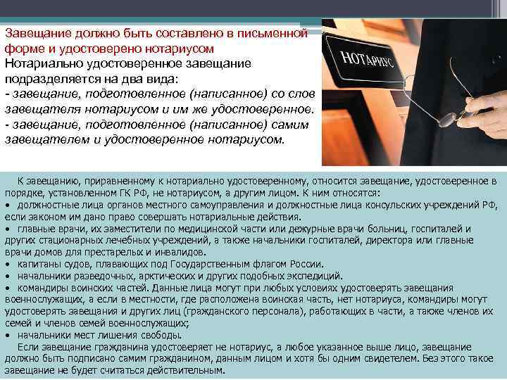 Завещание должно быть составлено в письменной форме и удостоверено нотариусом Нотариально удостоверенное завещание подразделяется