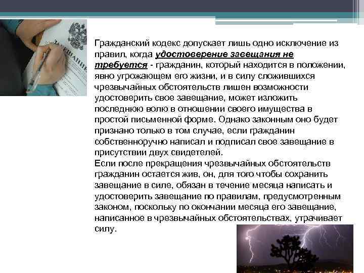 Гражданский кодекс допускает лишь одно исключение из правил, когда удостоверение завещания не требуется -