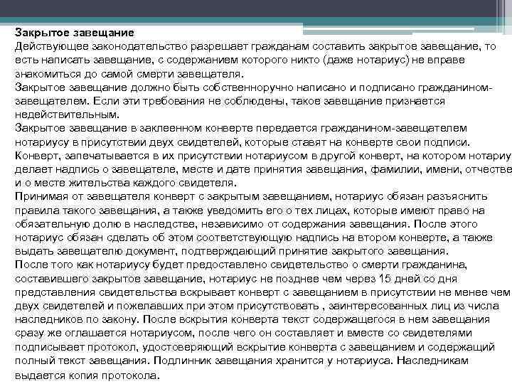 Было ли завещание. Образец закрытого завещания. Правила составления закрытого завещания. Закрытое завещание образец. Пример закрытого завещания в конверте.