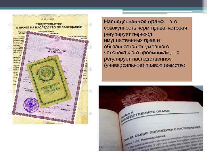 Наследственное право – это совокупность норм права, которая регулирует переход имущественных прав и обязанностей