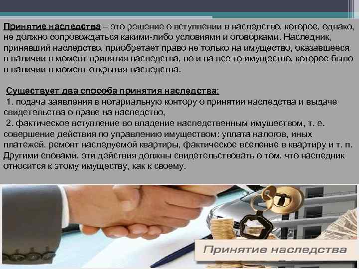 Принятие наследства – это решение о вступлении в наследство, которое, однако, не должно сопровождаться