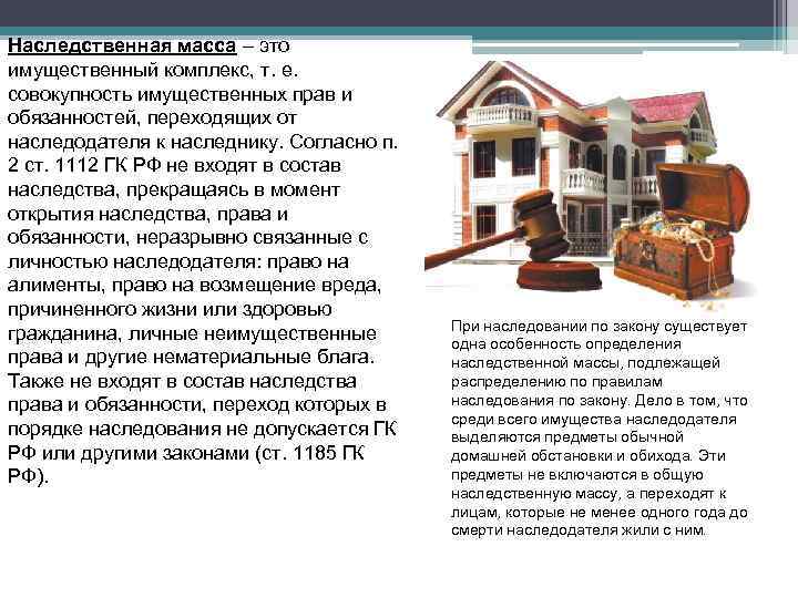 Наследственная масса – это имущественный комплекс, т. е. совокупность имущественных прав и обязанностей, переходящих