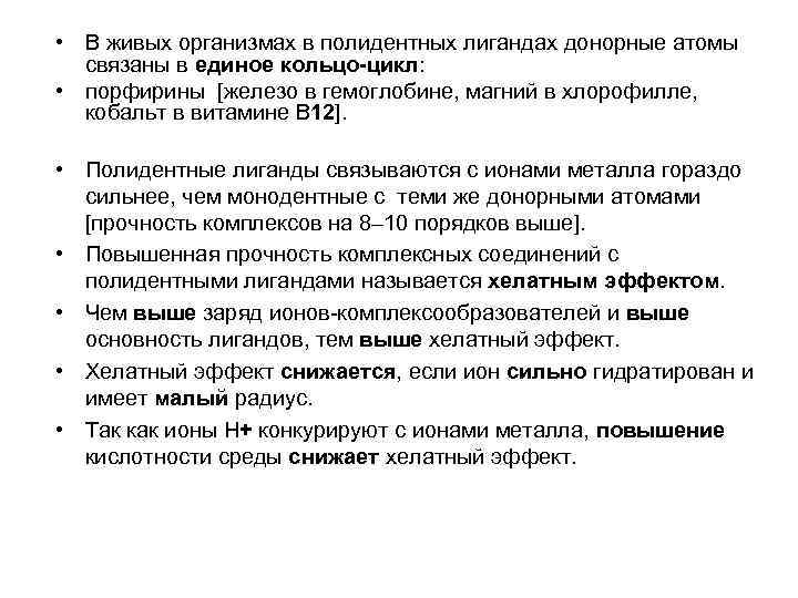  • В живых организмах в полидентных лигандах донорные атомы связаны в единое кольцо-цикл: