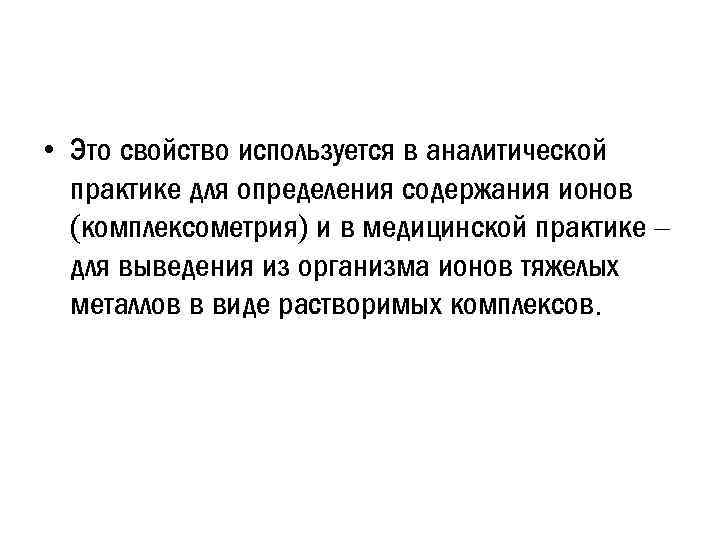  • Это свойство используется в аналитической практике для определения содержания ионов (комплексометрия) и