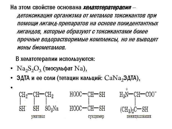 На этом свойстве основана хелатотерапия – детоксикация организма от металлов токсикантов при помощи лиганд-препаратов