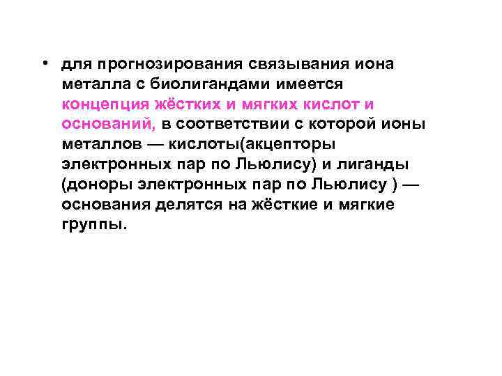  • для прогнозирования связывания иона металла с биолигандами имеется концепция жёстких и мягких