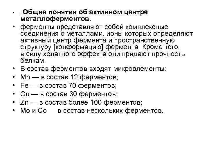  • • Общие понятия об активном центре металлоферментов. ферменты представляют собой комплексные соединения