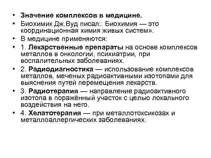  • Значение комплексов в медицине. • Биохимик Дж. Вуд писал: . Биохимия —