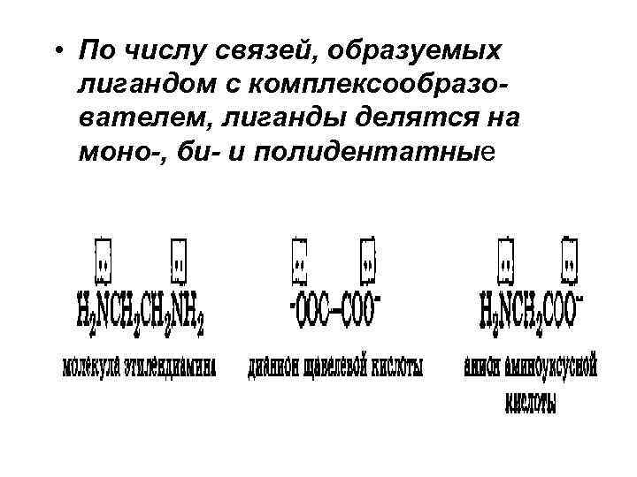  • По числу связей, образуемых лигандом с комплексообразователем, лиганды делятся на моно-, би-