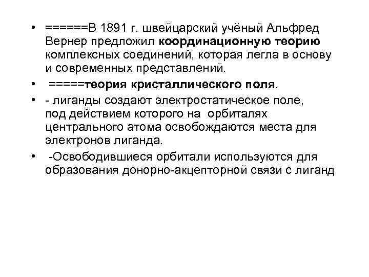  • ======В 1891 г. швейцарский учёный Альфред Вернер предложил координационную теорию комплексных соединений,