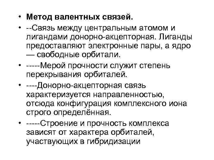 • Метод валентных связей. • --Связь между центральным атомом и лигандами донорно-акцепторная. Лиганды
