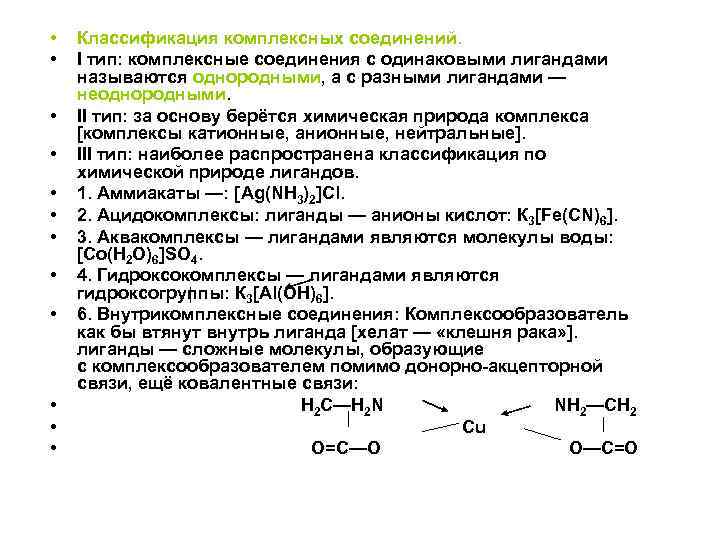 Классификация комплексных соединений