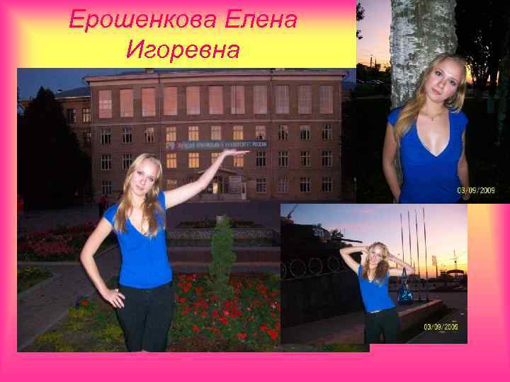Ерошенкова Елена Игоревна 