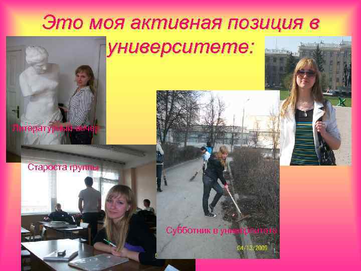Это моя активная позиция в университете: Литературный вечер Староста группы Субботник в университете 