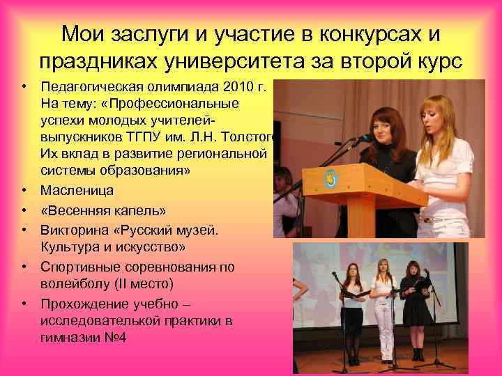 Мои заслуги и участие в конкурсах и праздниках университета за второй курс • Педагогическая