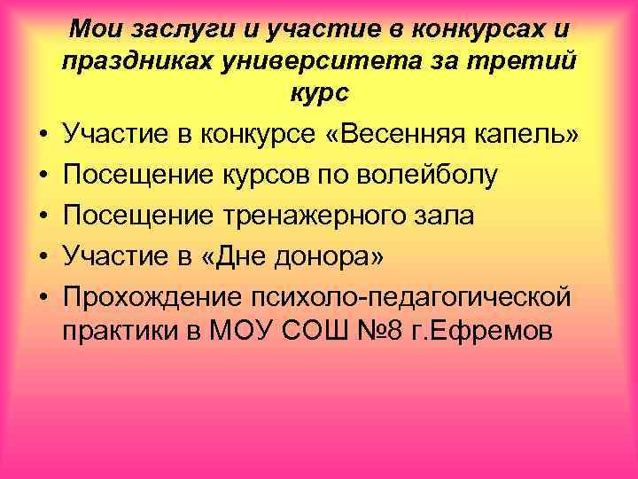 Мои заслуги и участие в конкурсах и праздниках университета за третий курс • •