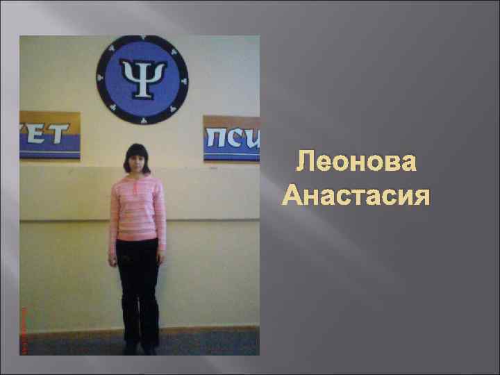 Леонова Анастасия 