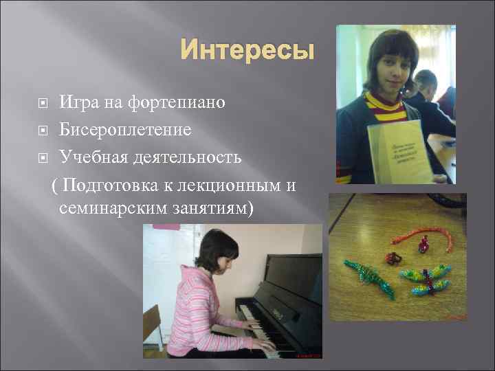 Интересы Игра на фортепиано Бисероплетение Учебная деятельность ( Подготовка к лекционным и семинарским занятиям)