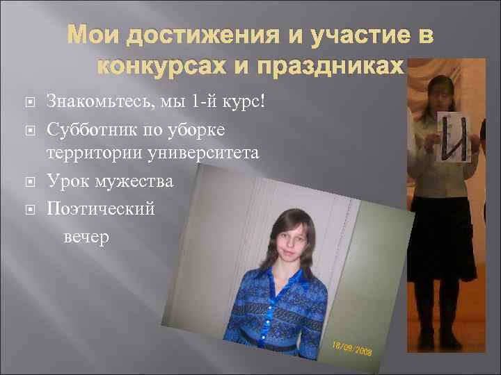 Мои достижения и участие в конкурсах и праздниках Знакомьтесь, мы 1 -й курс! Субботник