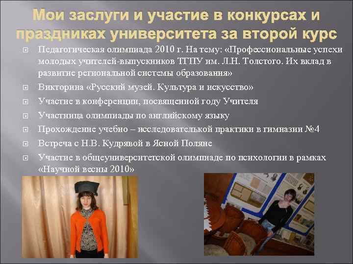 Мои заслуги и участие в конкурсах и праздниках университета за второй курс Педагогическая олимпиада