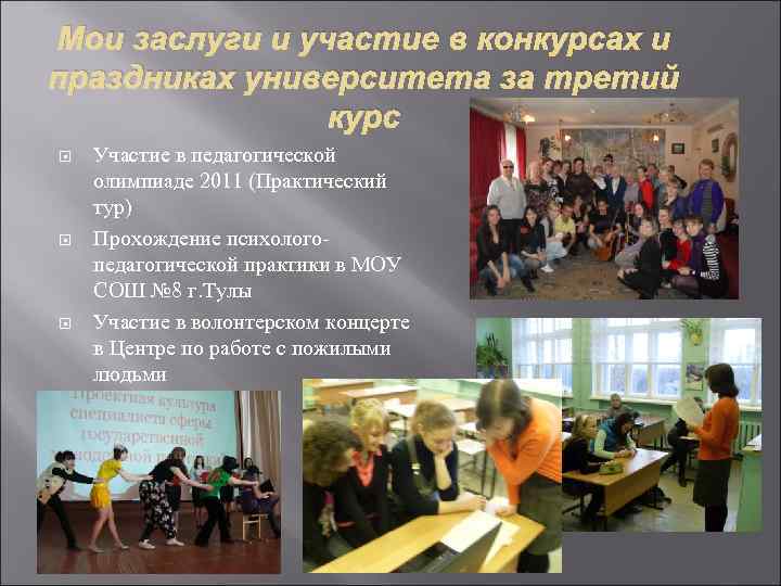 Мои заслуги и участие в конкурсах и праздниках университета за третий курс Участие в