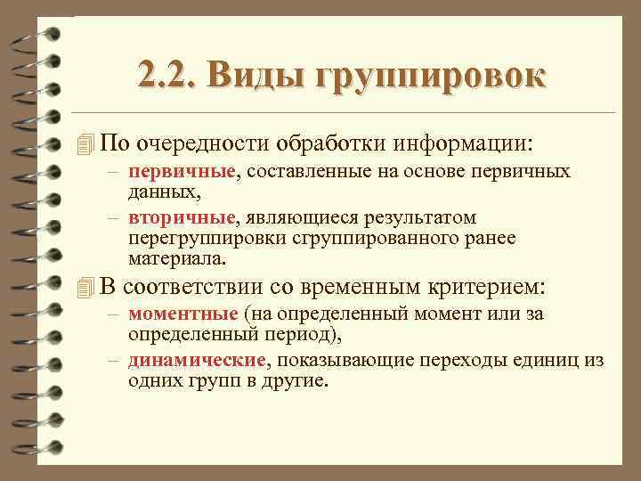 2. 2. Виды группировок 4 По очередности обработки информации: – первичные, составленные на основе